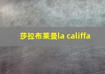 莎拉布莱曼la califfa